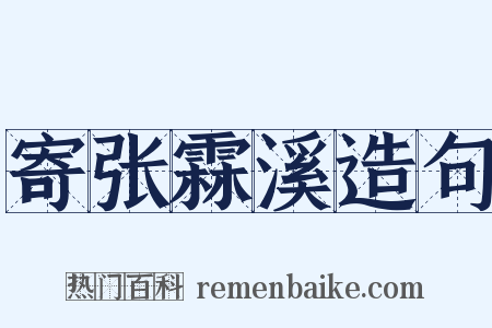 寄张霖溪造句是什么意思的图片